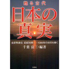 日本の真実　全訳秀真伝　記紀対照－１３００年の封印を解く