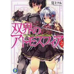 双界のアトモスフィア　２