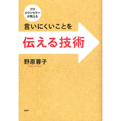 言いにくいことを伝える技術　プロカウンセラーが教える