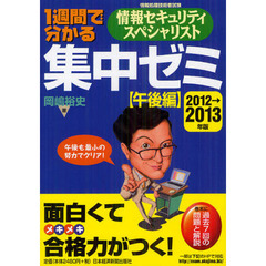 １週間で分かる情報セキュリティスペシャリスト集中ゼミ　２０１２→２０１３年版〈午後編〉