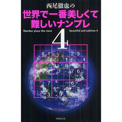 西尾徹也の世界で一番美しくて難しいナンプレ　４