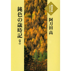 鈍色の歳時記　下