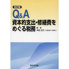 Ｑ＆Ａ資本的支出・修繕費をめぐる税務　改訂版