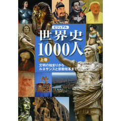 ビジュアル世界史１０００人　上巻　文明の始まりからルネサンスと宗教改革まで