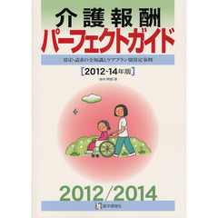 介護報酬パーフェクトガイド　算定・請求の全知識とケアプラン別算定事例　２０１２－１４年版