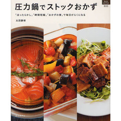 圧力鍋でストックおかず　「ほったらかし」「時間短縮」「おかずの素」で毎日がらくになる