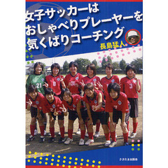 女子サッカーはおしゃべりプレーヤーを気くばりコーチング