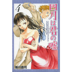 四月は君の嘘　　　４