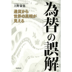 「為替」の誤解　通貨から世界の真相が見える