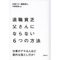退職貧乏父さんにならない６つの方法　仕事がデキる人ほど意外な落とし穴が！