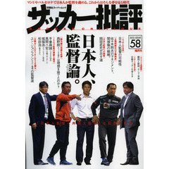 サッカー批評　ＩＳＳＵＥ５８（２０１２）　日本人、監督論。　「日本人監督＜外国人監督」は幻想である