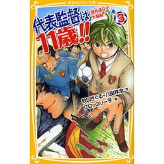 代表監督は１１歳！！　３　海外遠征で大騒動！の巻