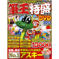 筆王でつくるイラスト特盛年賀状ＤＶＤ　人気ソフト「筆王」が入っているのは本書だけ！　２０１３
