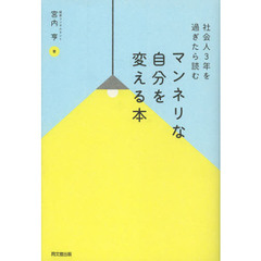 マンネリな自分を変える本　社会人３年を過ぎたら読む