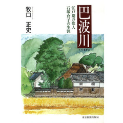 巴波川－江戸期の歌人石塚倉子の生涯