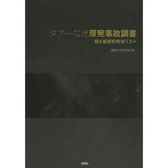 タブーなき原発事故調書　超Ａ級戦犯完全リスト