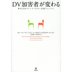 DV加害者が変わる