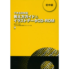 できる日本語 初中級 教え方ガイド&イラストデータCD-ROM