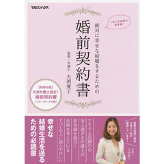 絶対に幸せな結婚をするための婚前契約書　いまどき結婚の新常識！