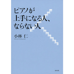 ピアノが上手になる人、ならない人