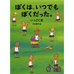 ぼくは、いつでもぼくだった。