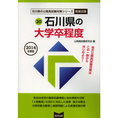 石川県の大学卒程度　教養試験　２０１４年度版