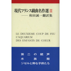 現代フランス戯曲名作選　和田誠一翻訳集　２