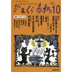 かまくら春秋　鎌倉・湘南　Ｎｏ．５１０
