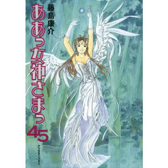ああっ女神さまっ　４５