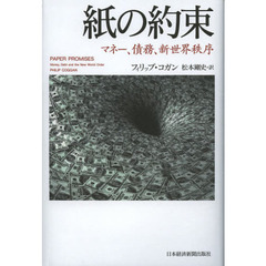 紙の約束　マネー、債務、新世界秩序