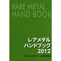 レアメタルハンドブック　２０１２