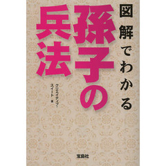 図解でわかる孫子の兵法