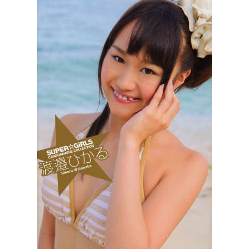 渡邉ひかる CARD GRAVURE COLLECTION 通販  