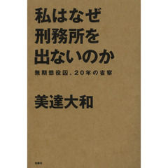 私はなぜ刑務所を出ないのか　無期懲役囚、２０年の省察