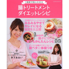 １週間で美人になる腸トリートメントダイエットレシピ