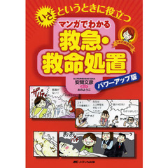いざというときに役立つマンガでわかる救急・救命処置　パワーアップ版