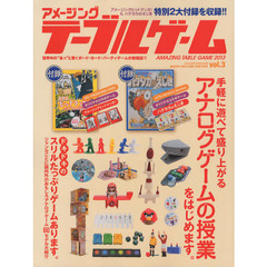 アメージングテーブルゲーム　世界中の“あっ”と驚くボード・カード・パーティゲームの情報誌！　ＴＨＩＲＤ　ＩＳＳＵＥ（２０１３）