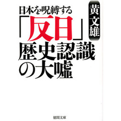 日本を呪縛する「反日」歴史認識の大嘘