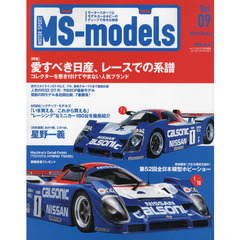 ＭＳ‐ｍｏｄｅｌｓ　モータースポーツとモデルカー＆ホビーのディープで幸せな関係　Ｖｏｌ．０９　愛すべき日産、レースでの系譜／“レーシング”なミニカー１８０台／あの１戦、この１台。星野一義