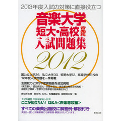 音楽大学・短大・高校音楽科入試問題集　すべての楽典出題校に解答例・解説付き　２０１２