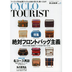 ＣＹＣＬＯ　ＴＯＵＲＩＳＴ　旅と自転車　Ｖｏｌ．８　総力特集絶対フロントバッグ主義