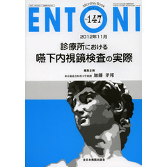 ＥＮＴＯＮＩ　Ｍｏｎｔｈｌｙ　Ｂｏｏｋ　Ｎｏ．１４７（２０１２年１１月）　診療所における嚥下内視鏡検査の実際