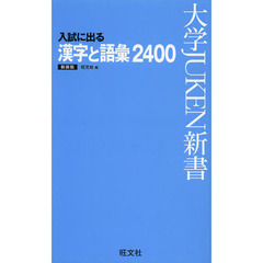 入試に出る漢字と語彙２４００　出る順　新装版