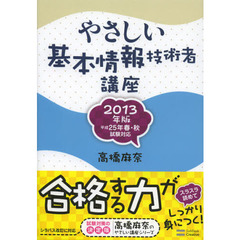 やさしい基本情報技術者講座 2013年版 (やさしい講座シリーズ)