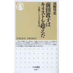 前田敦子はキリストを超えた　〈宗教〉としてのＡＫＢ４８