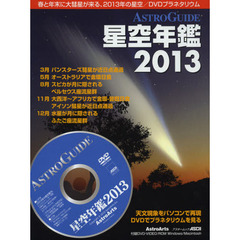 ASTROGUIDE 星空年鑑2013 (アスキームック)　春と年末に大彗星が来る／ＤＶＤプラネタリウム