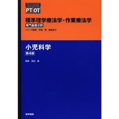 標準理学療法学・作業療法学　専門基礎分野　小児科学　ＰＴ　ＯＴ　第４版