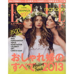 エル・マリアージュ　Ｎｏ１２（２０１３）　おしゃれ婚のすべて２０１３