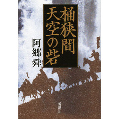 桶狭間天空の砦