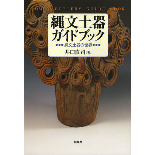 縄文土器ガイドブック 縄文土器の世界 通販｜セブンネットショッピング